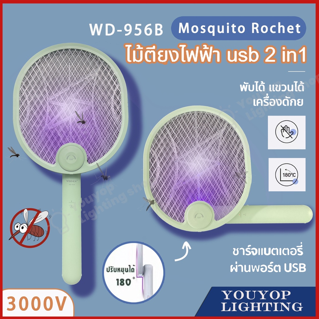 wd-956b-ไม้ตียุงไฟฟ้า-usb-2-in1-พับได้-แขวนได้-เครื่องดักยุง-ไม้ช็อตยุงไฟฟ้า-ที่ช็อตยุง-โคมไฟดักยุง-3000v-ไม้ช็อตยุง