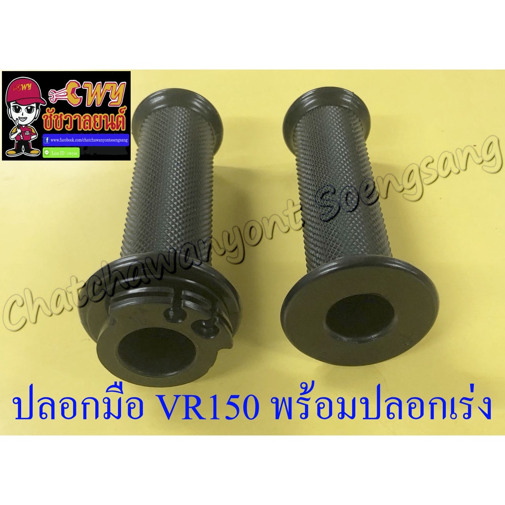 ปลอกมือ-ปลอกแฮนด์-vr150-tzr150-พร้อมปลอกเร่ง-ไส้เร่ง-ขวา-ซ้าย-คู่-18074