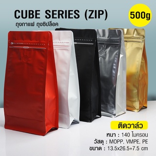 ถุงกาแฟ ถุงซิปล็อค Cube series 500g ติดวาล์ว ขยายข้าง ตั้งได้ (50ใบต่อแพ็ค)