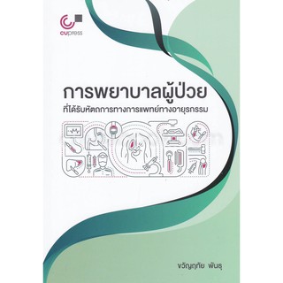 9789740339069 c112 การพยาบาลผู้ป่วยที่ได้รับหัตถการทางการแพทย์ทางอายุรกรรม