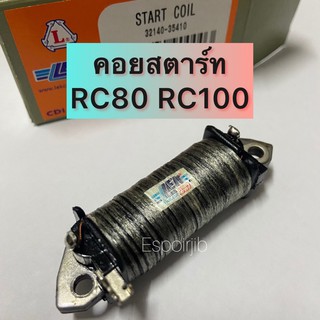 คอยสตาร์ท RC80 RC100 💥คุณภาพดี💥