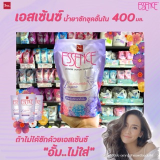 🔥 เอสเซ้นซ์ น้ำยาซักชุดชั้นใน 400 มล. (1 ถุง) เอสเซ้นส์ Essence Lingerie Laundry Detergent (2563)