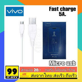 สายชาร์จVIVO Micro Usb ของแท้ ชาร์จเร็ว ชาร์จด่วน รองรับกระแสไฟ 9V- 5A ใช้ได้กับมือถือทุกรุ่นของVivo