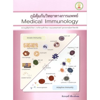 C111 9786164074637 ภูมิคุ้มกันวิทยาทางการแพทย์ (MEDICAL IMMUNOLOGY)