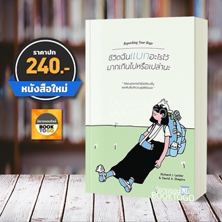 (พร้อมส่ง) ชีวิตฉันแบกอะไรไว้มากเกินไปหรือเปล่านะ Richard J. Leide and David A. Shapiro วีเลิร์น WeLearn