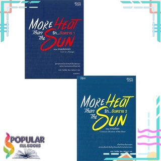 หนังสือ   More heat than the sun รักอันตราย 1-2#     Rose