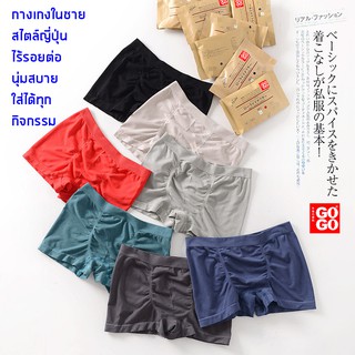 สินค้า กางเกงในชายไร้รอยต่อ Boxers briefs gogo wear สไตล์ญี่ปุ่น ด้วยเนื้อผ้า Modal ที่เหมาะกับการสวมใส่ทุกฤดู