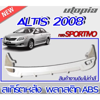 สเกิร์ตหลังแต่งรถยนต์ ALTIS 2008-2009 ลิ้นหลัง ทรง SPORTIVO พลาสติกABS งาบดิบไม่ทำสี