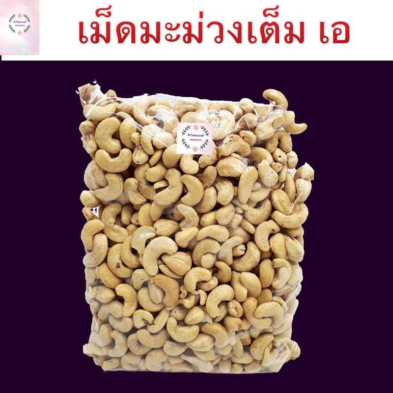 เม็ดมะม่วง-เม็ดมะม่วงหิมพานต์-อบ-1-กิโล-เกรดเอ