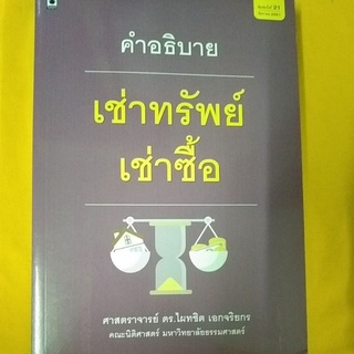 คำอธิบายเช่าทรัพย์ เช่าซื้อ ศาสตราจารย์ ดร.ไผทชิต เอกจริยกร พิมพ์ครั้งที่21