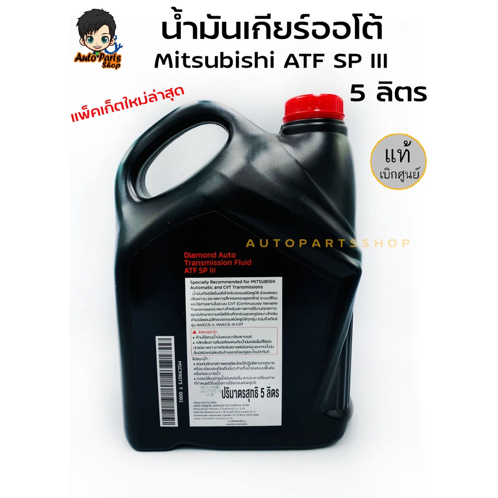 mitsubishi-น้ำมันเกียร์-ออโต้-มิตซูบิชิ-atf-sp-iii-ของแท้เบิกศูนย์