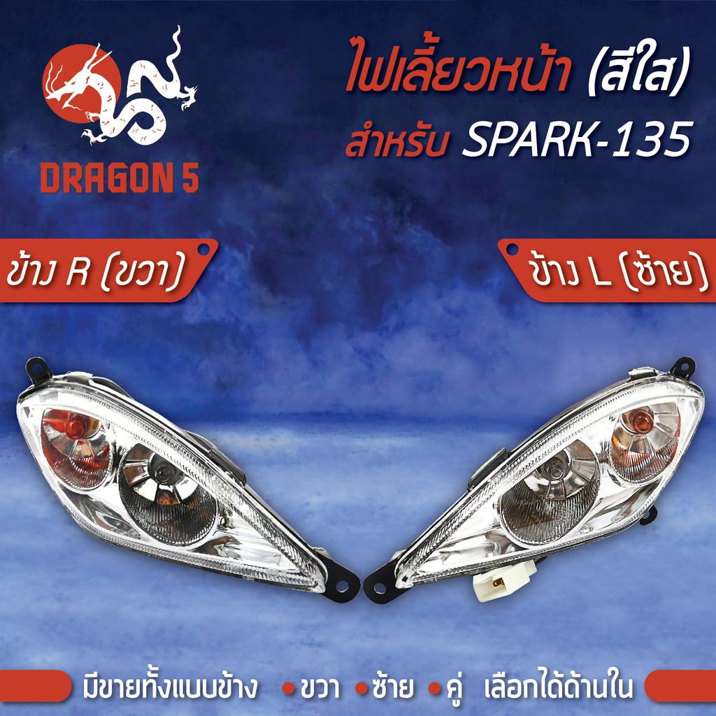 ไฟเลี้ยวหน้า-spark135-สปาร์ค135-ไฟเลี้ยวหน้า-spark-135-ใส-hma-มีข้างซ้าย-ขวา-คู่-เลือกด้านใน