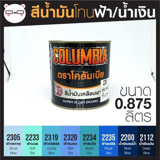 สีน้ำมัน เคลือบเงา เฉด สีฟ้า / น้ำเงิน ขนาด 1 ลิตร Columbia โคลัมเบีย