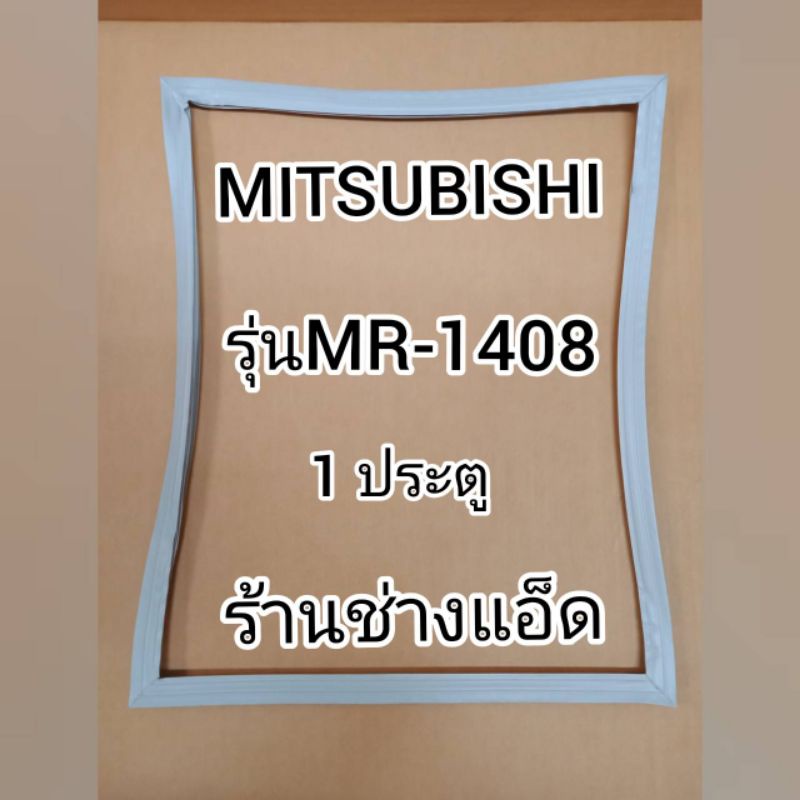 ขอบยางตู้เย็นmitsubishiรุ่นmr-1408-ตู้เย็น-1-ประตู