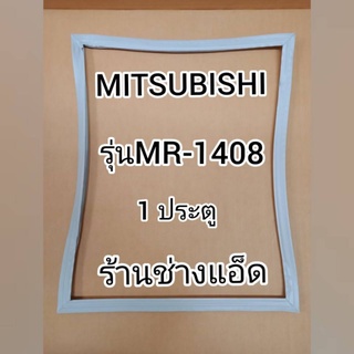 ขอบยางตู้เย็นMITSUBISHIรุ่นMR-1408(ตู้เย็น 1 ประตู)