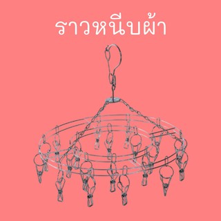 ราวหนีบผ้าสแตนเลส 20 ที่หนีบ ที่หนีบผ้า วงกลม สี่เหลี่ยม