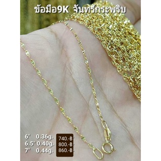 New สร้อยข้อมือทองแท้ 9K (375) ลาย จันทร์กระพริบ