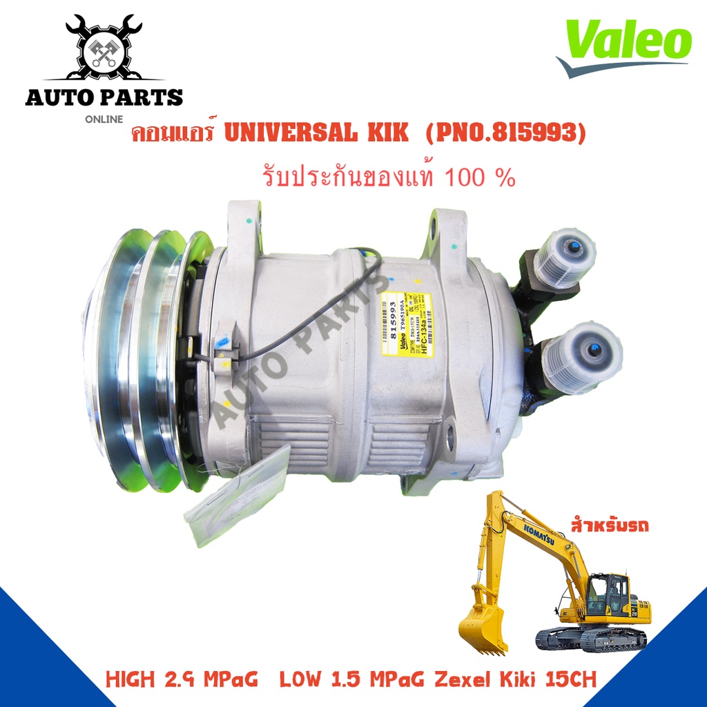 คอมแอร์รถยนต์-compressor-รุ่น-universal-kik-ยี่ห้อ-valeo-แท้100-no-815993