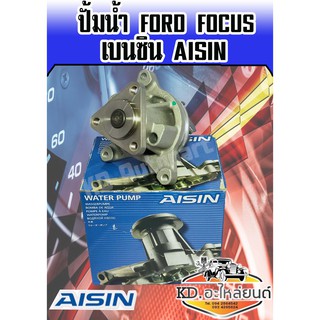 ปั้มน้ำ Ford Focus เบนซิน   (Aisin)