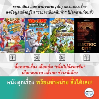 DVD ดีวีดี การ์ตูน Tom And Jerry Willy Wonka รวมมิตรคริสต์มาส แจ็คตะลุยเมืองยักษ์ Tom Hanks! Electric City
