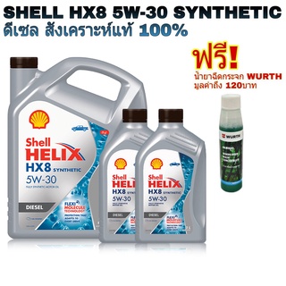 *ส่งฟรี น้ำมันเครื่อง Shell HELIX HX8 5W-30 *[7ลิตร] *[8ลิตร] สังเคราะห์แท้ 100% แถมฟรี หัวเชื้อน้ำยาฉีดกระจก Wurth 1ขวด
