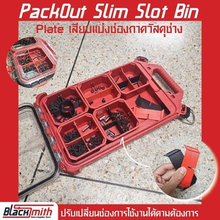 Pack Out Short Slim Slot Bin เพลตแบ่งช่องสำหรับถาด PackOut สั้น สำหรับ Milwaukee (โดยเฉพาะ) BlackSmith-แบรนด์คนไทย