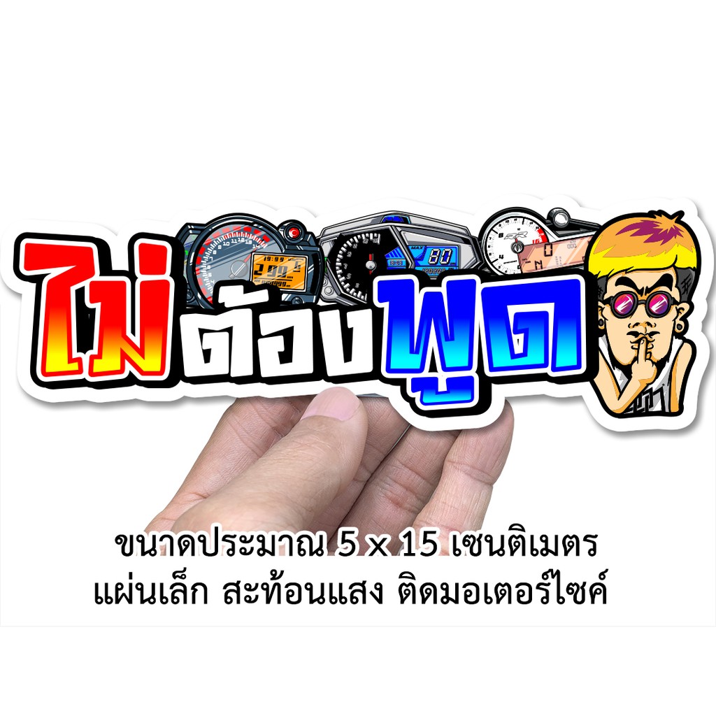 ไม่ต้องพูด-สติกเกอร์ติดรถมอเตอร์ไซค์สะท้อนแสง-s017-สติกเกอร์คำคม-สติกเกอร์คำกวน-สติกเกอร์ติดรถมอไซค์-สติก