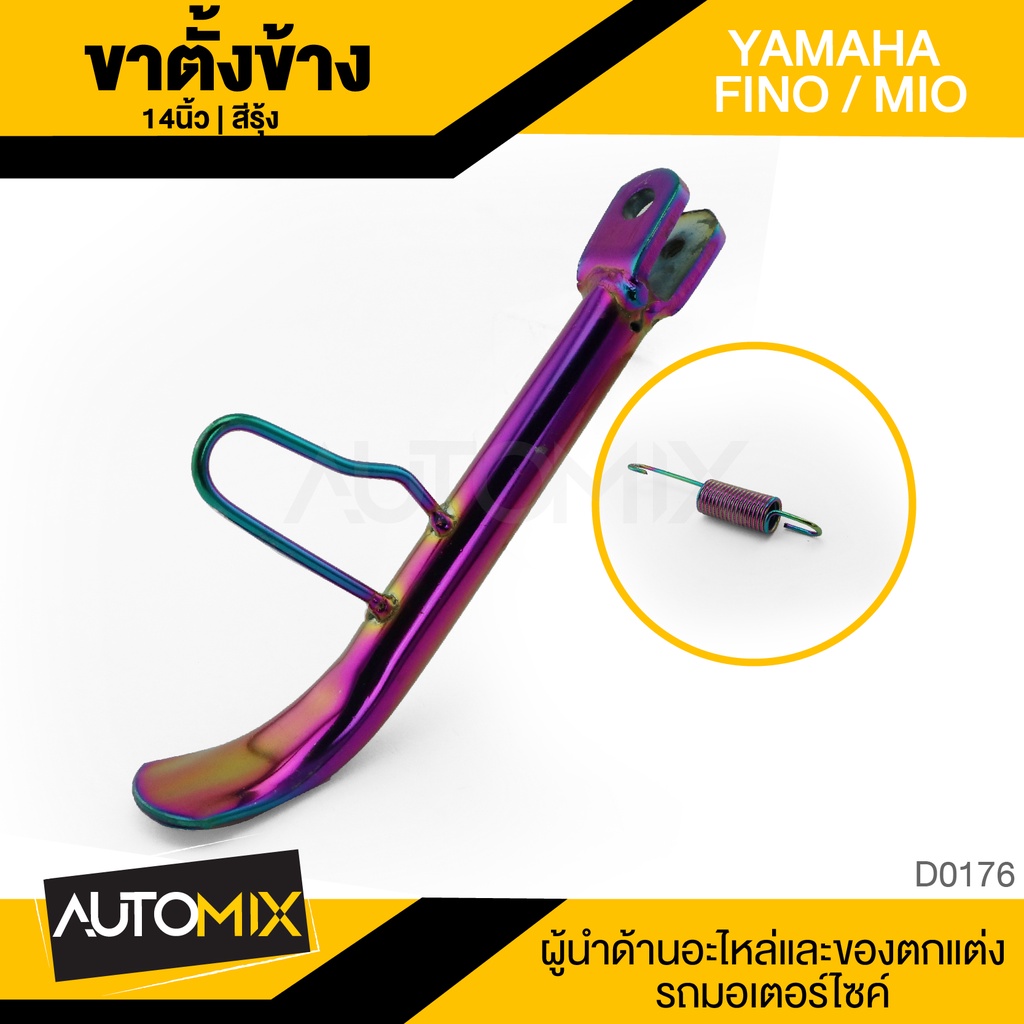 ขาตั้งข้างพร้อมสปริง-yamaha-fino-mio-ตรงรุ่น-สีรู้ง-ขาตั้งเดิม-ขาตั้งข้าง-อุปกรณ์แต่งรถ-จักรยานยนต์-มอไซค์-d0176