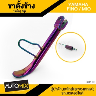 ขาตั้งข้างพร้อมสปริง YAMAHA FINO / MIO ตรงรุ่น สีรู้ง ขาตั้งเดิม ขาตั้งข้าง อุปกรณ์แต่งรถ จักรยานยนต์ มอไซค์ D0176