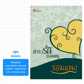 ภาพขนาดย่อของภาพหน้าปกสินค้าตำรารักยอดพธู : รอมแพง จากร้าน mbooks_shop บน Shopee