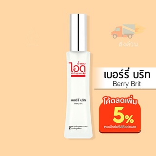 น้ำหอมไอดู เบอร์รี่ บริท – Berry Brit by IDO 30ml