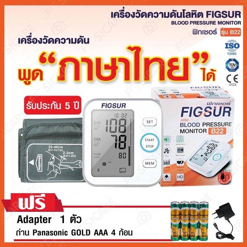เครื่องวัดความดันอัตโนมัติ-เสียงภาษาไทย-figsur-รุ่น-b22