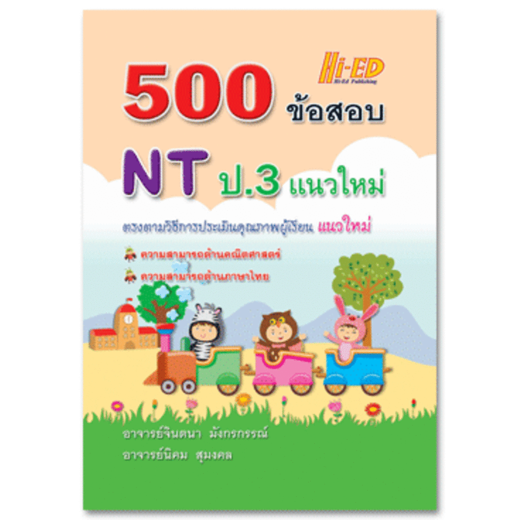 500-ข้อสอบ-nt-ป-3-แนวใหม่