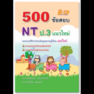 500 ข้อสอบ NT ป.3 แนวใหม่