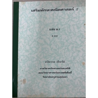 เสริมทักษะ คณิตศาสตร์ 2 ม1 ค032 มือ 2