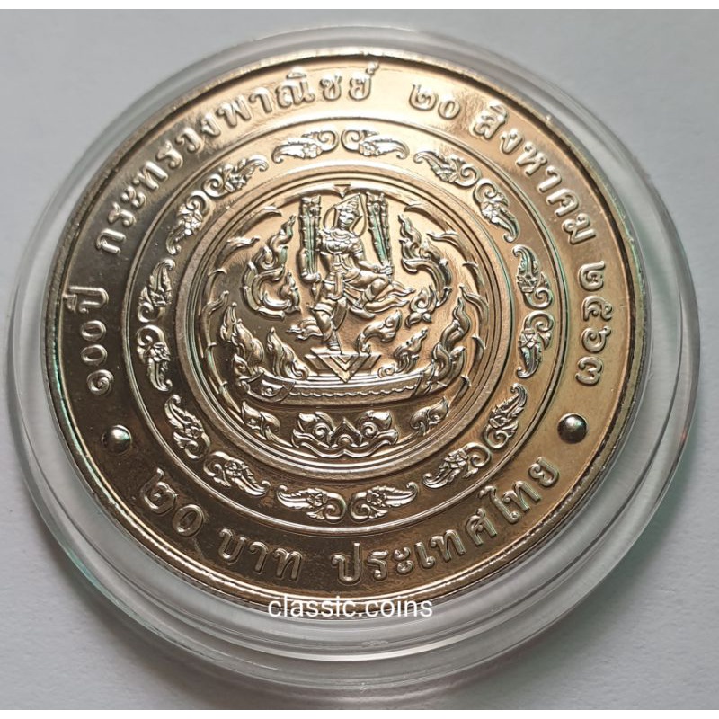 เหรียญ-20-บาท-100-ปี-กระทรวงพานิชย์-พระบาทสมเด็จพระปรเมนทรรามาธิบดีศรีสินทรวชิราลงกรณฺ์-2563