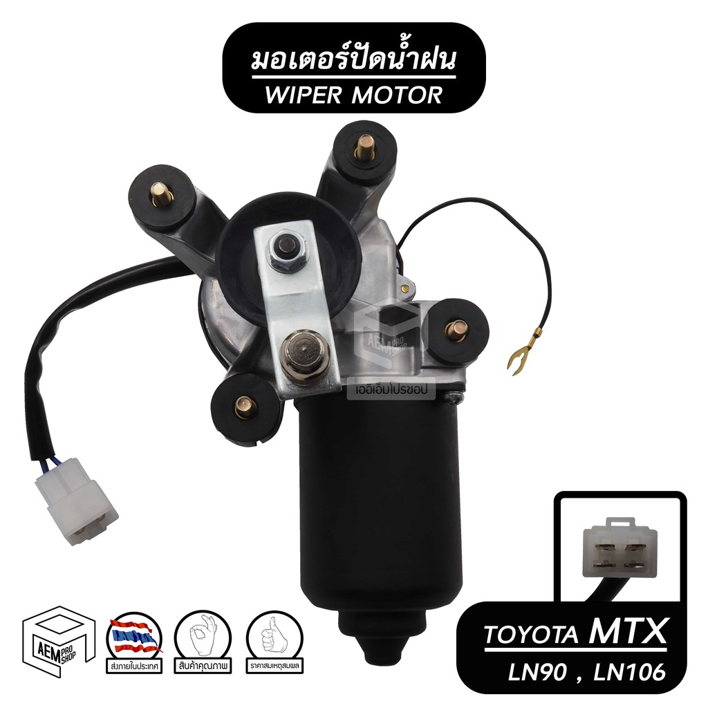 มอเตอร์ปัดน้ำฝน-toyota-mtx-92-96-ln-90-ln-106-12v-มอเตอร์ฉีดน้ำฝน-มอเตอร์ฉีดล้างกระจก-โตโยต้า-ไมตี้-เอ็กซ์