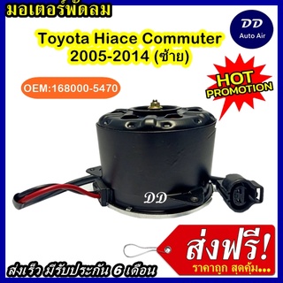 ส่งฟรี! มอเตอร์พัดลม TOYOTA COMMUTER HIAC 2005-2014  ระบายความร้อน มอเตอร์พัดลมแอร์ พัดลมหม้อน้ำ