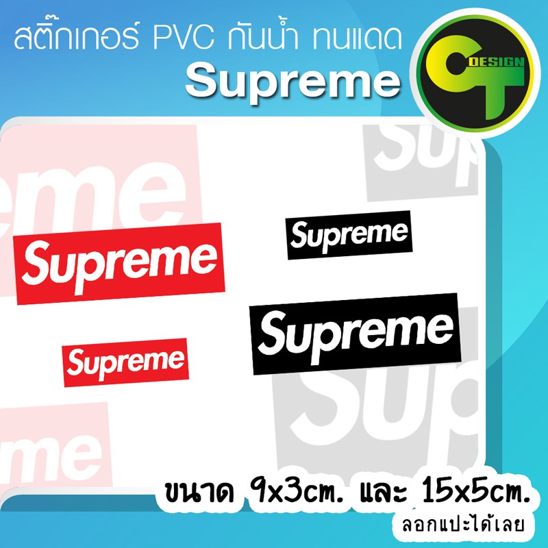 สติ๊กเกอร์ติดรถ-แต่งรถ-supreme-สติ๊กเกอร์แต่ง-sticker-สติ๊กเกอร์