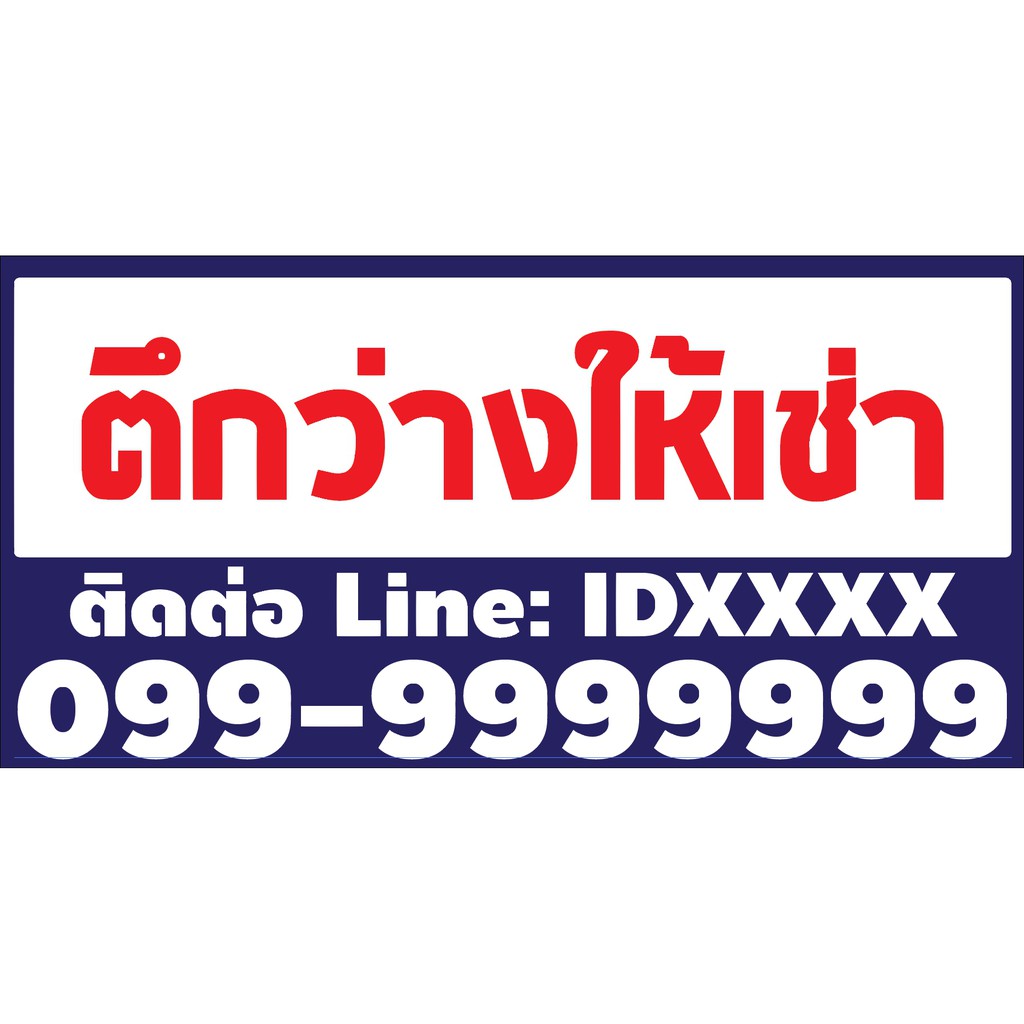 ป้ายไวนิล-บ้าน-ห้อง-ตึกว่างให้เช่า-v2-เจาะตาไก่-เปลี่ยนข้อความบนป้ายผ่านทักแชท-ขนาด80x40cm-มี-5-แบบ