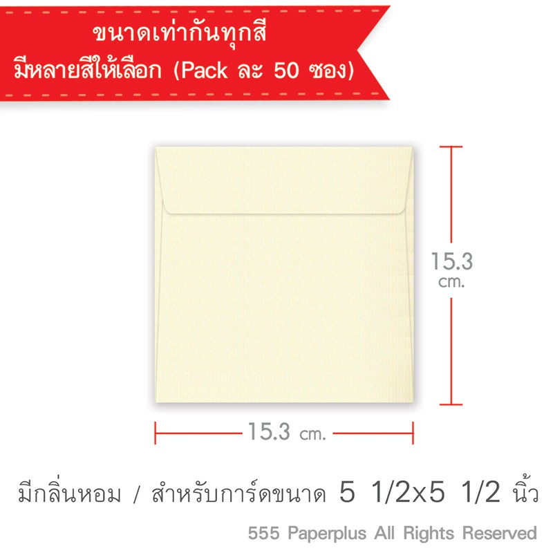 555paperplus-ซื้อใน-live-ลด-50-ซอง-6x6-มีกลิ่นหอม-50-ซอง-ใส่การ์ดขนาด-5-5-x-5-5-นิ้ว-มี-2-สี