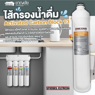 [🔥พร้อมส่ง] Stiebel Eltron ไส้กรองน้ำดื่ม Activated Carbon Block 13˝ สำหรับเครื่องกรองน้ำ รุ่น Stream 5S