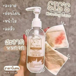 คลีนซิ่งนมแพะ SISS CLEANSING WATER คลีนซิ่งเครื่องสำอางและมลภาวะ ให้สะอาดล้ำลึก DETOX ผิวหน้าไม่ทำร้ายผิว