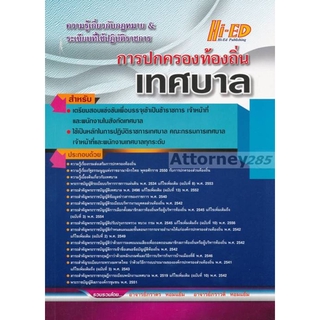 ความรู้เกี่ยวกับกฎหมาย & ระเบียบที่ใช้ปฏิบัติราชการ การปกครองท้องถิ่น (เทศบาล)