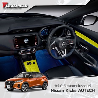 ฟิล์มใสกันรอยภายใน Nissan Kicks AUTECH แยกชิ้นส่วน (ฟิล์ม TPU+ 190 ไมครอน)