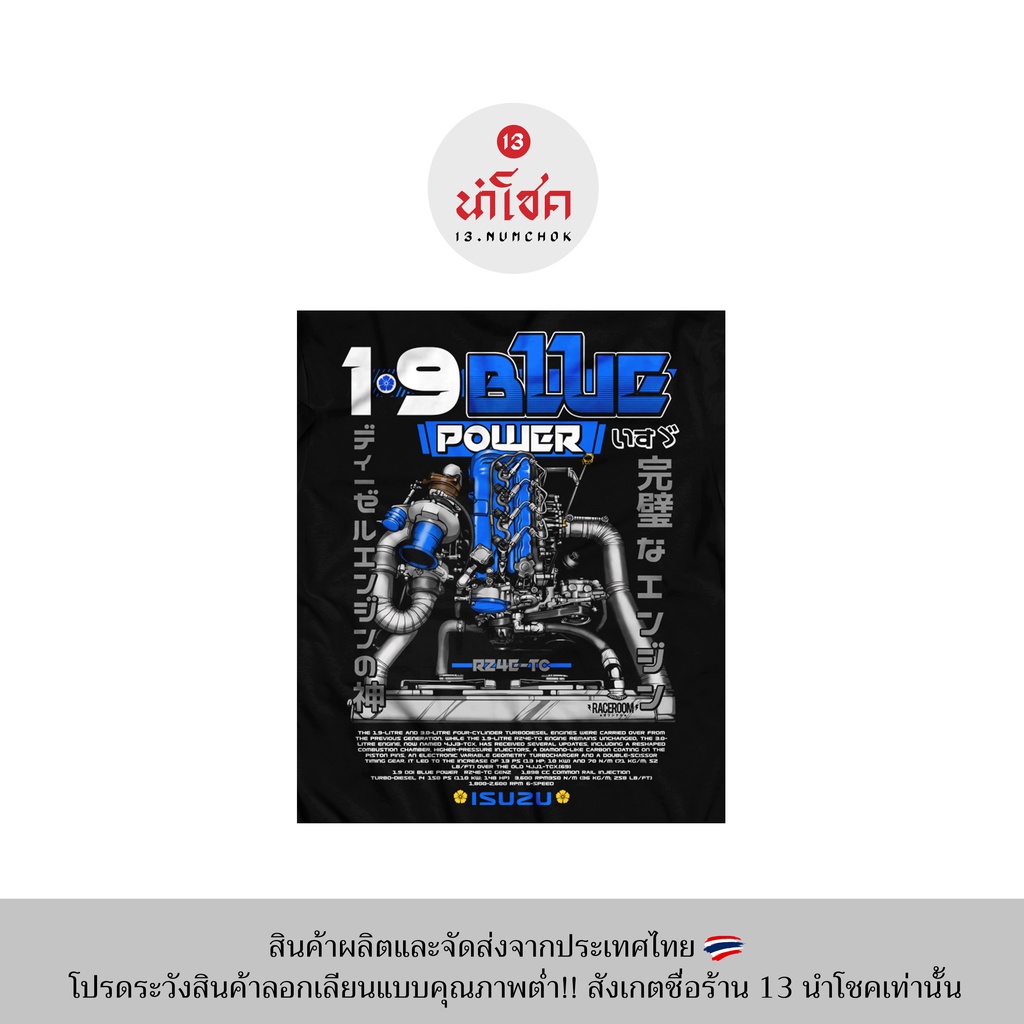 13numchok-เสื้อยืดลาย-19blue-power-rz4e-tc-isuzu-สินค้าผลิตในประเทศไทย-254-255