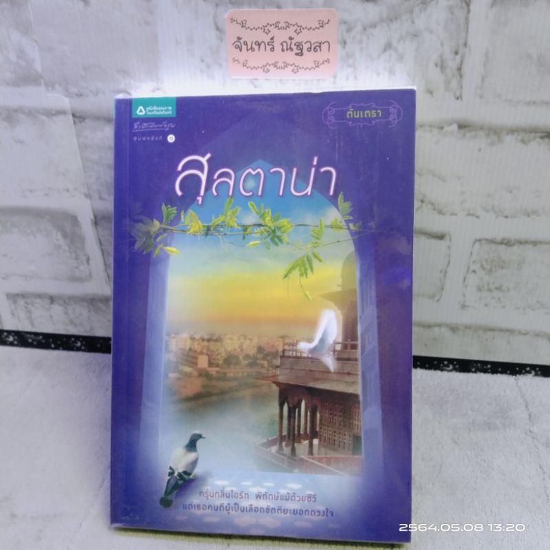 สุลตาน่า-ตันเตรา-นิยายทะเลทราย