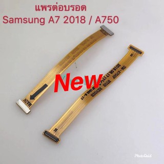 แพรต่อบอร์ดโทรศัพท์ ( Board Flex )Samsung A7 2018 / A750