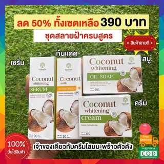 ส่งฟรี!! SET 4 ชิ้น 🥥เซตครีมมะพร้าว EPISODE SECREAT COCONUT เซตสลายฝ้า สบู่มะพร้าว เซรั่มมะพร้าว ครีมมะพร้าว กันแดดมะพร้