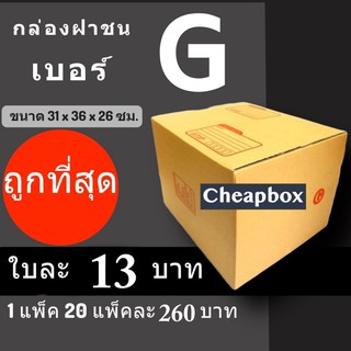 กล่องพัสดุ กล่องไปรษณีย์ ราคาถูกเบอร์ G มีจ่าหน้า (1 แพ๊ค 20) ส่งฟรีทั่วประเทศ